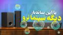 کاور ویدئو بررسی ساندبار S95QR ال جی / LG S95QR Review