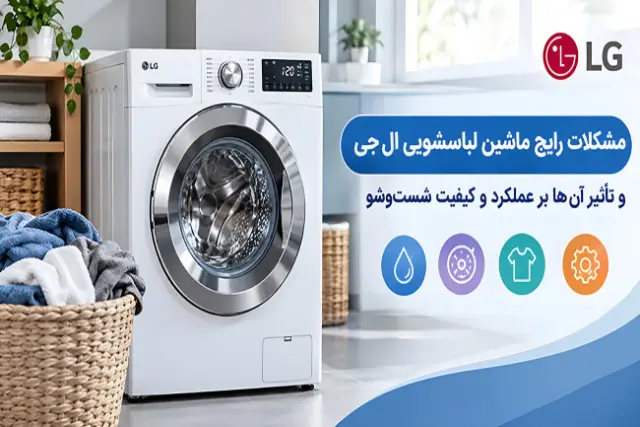 کرج سرویس: مشکلات رایج ماشین لباسشویی ال‌جی و رفع آن