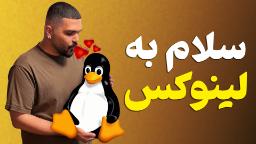 تماشا کنید: بدون دردسر لینوکس را روی سیستم خود نصب کنید