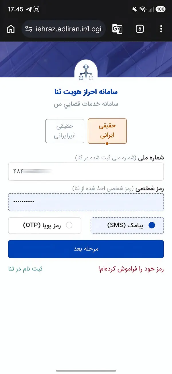 فرم ورود به سامانه احراز هویت ثنا برای اشخاص حقیقی ایرانی