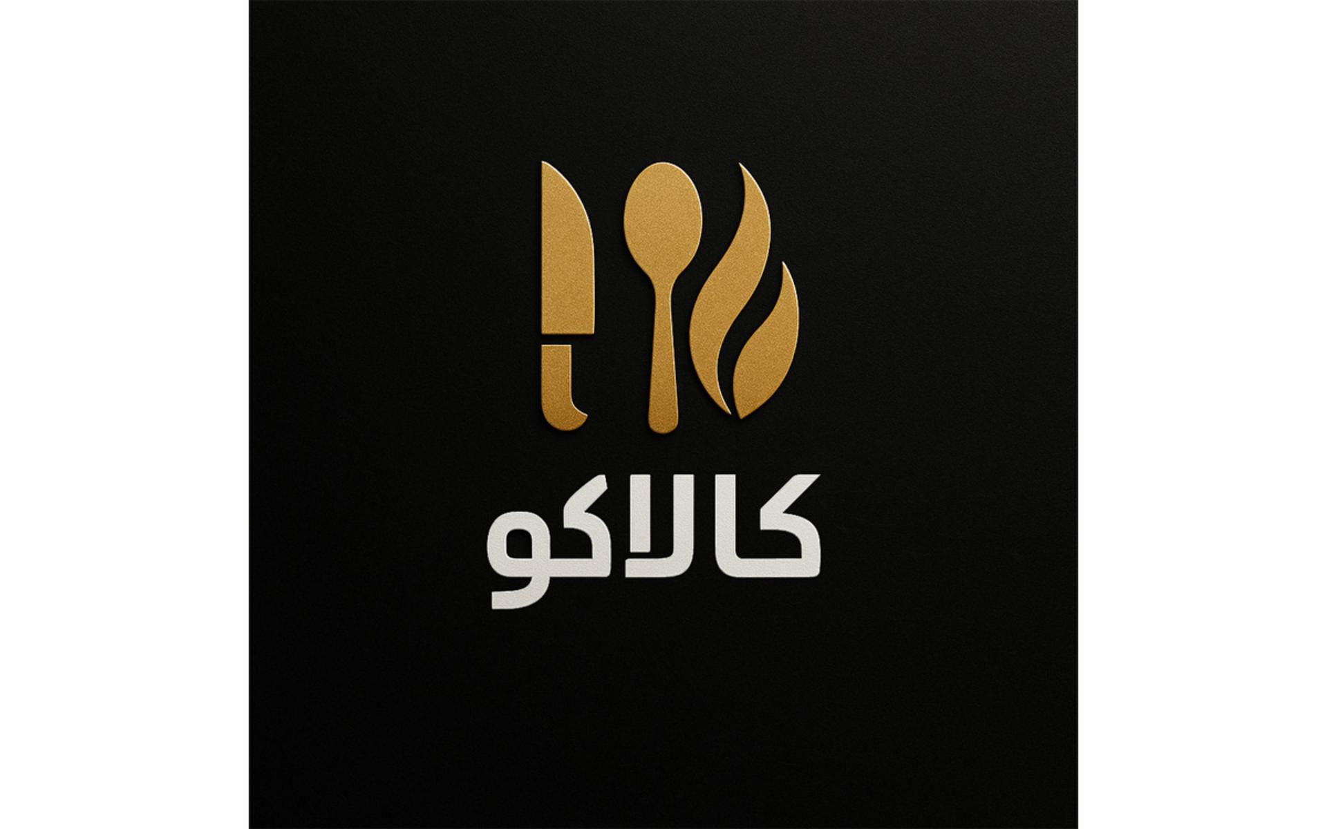 ساخت لوگوی فروشگاه لوازم آشپزخانه
