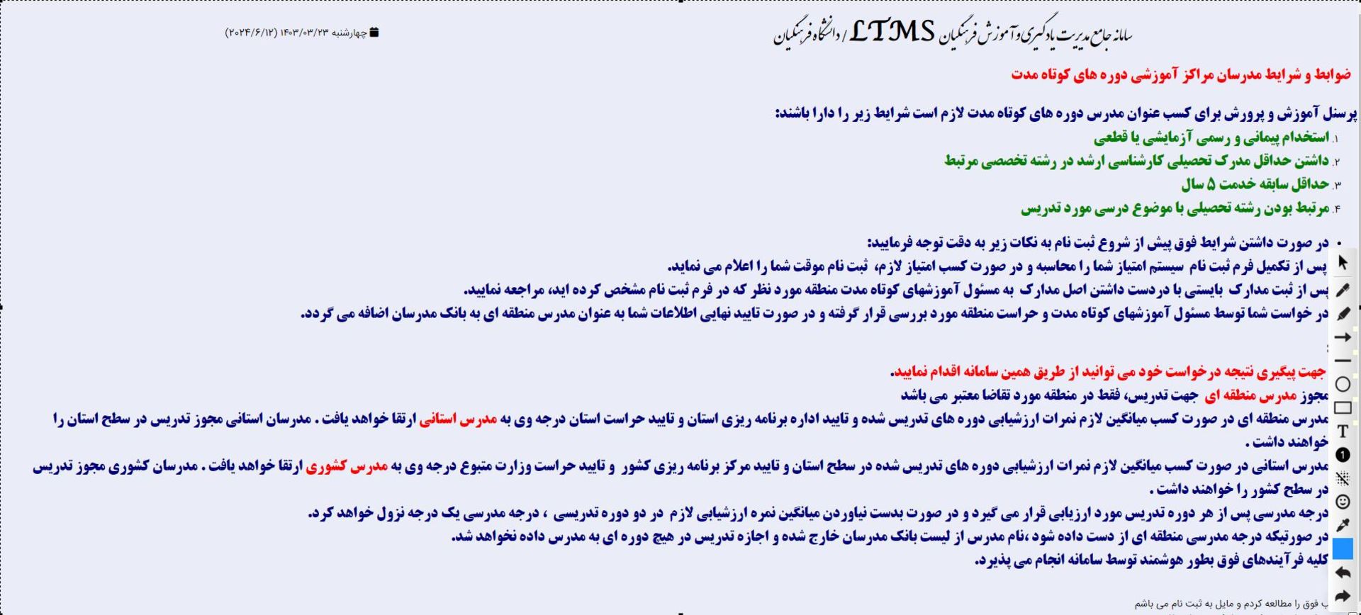 ثبت نام متقاضیان مدرس در سامانه LTMS