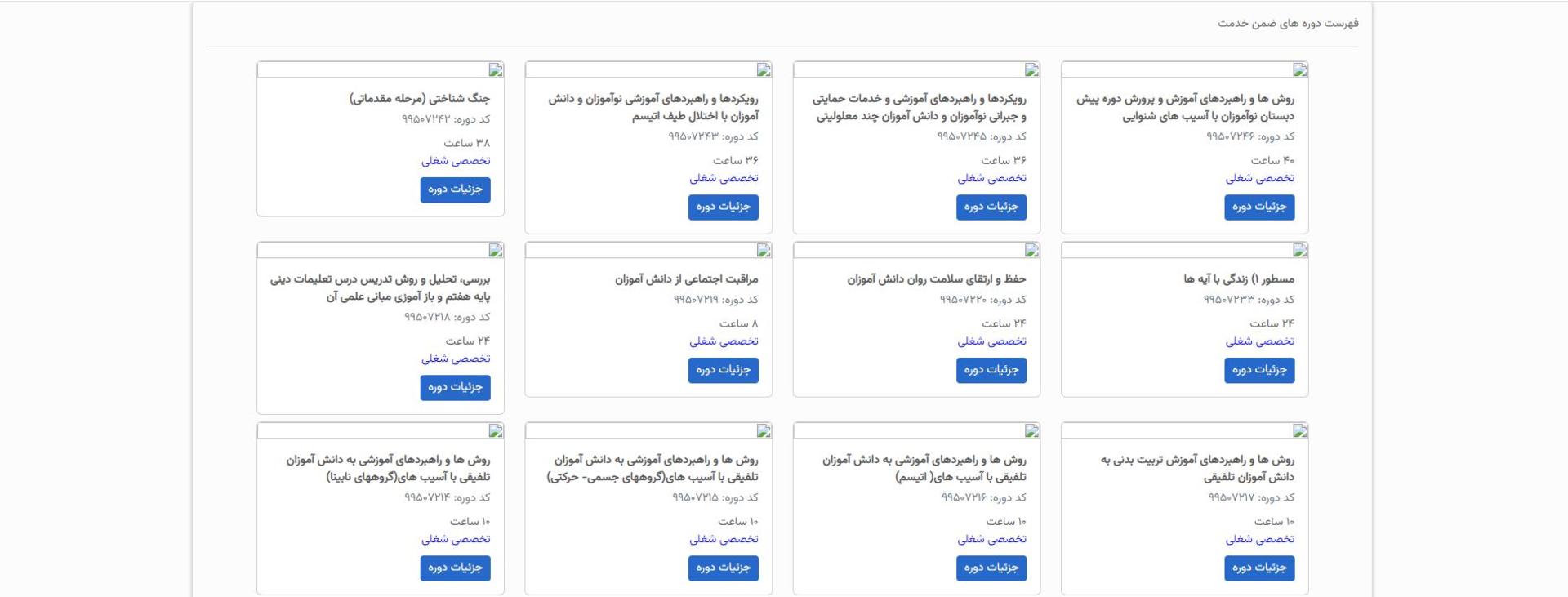 فهرست دوره‌های ضمن خدمت در سایت LTMS