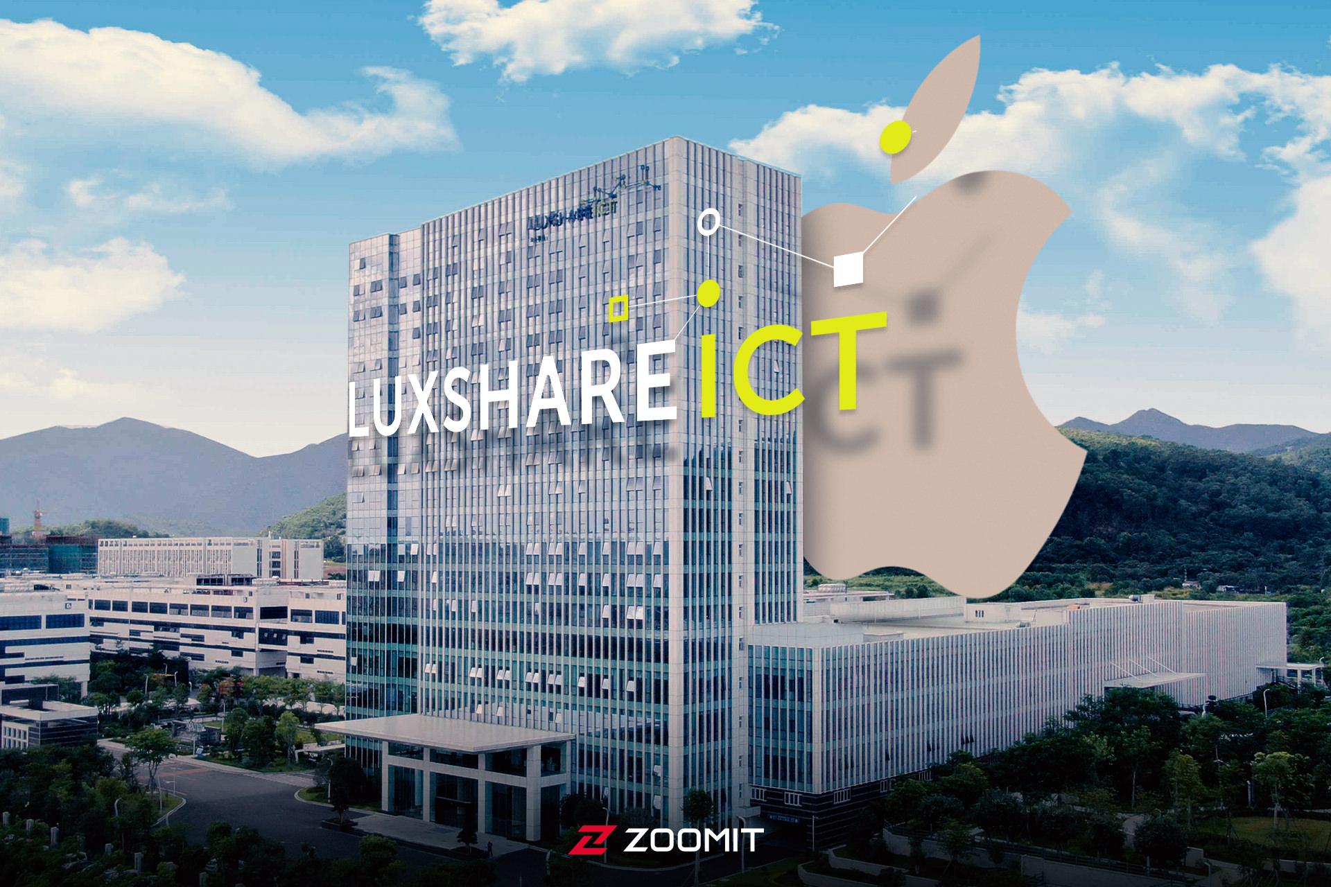 ساختمان شرکت Luxshare و لوگوی اپل در پشت آن