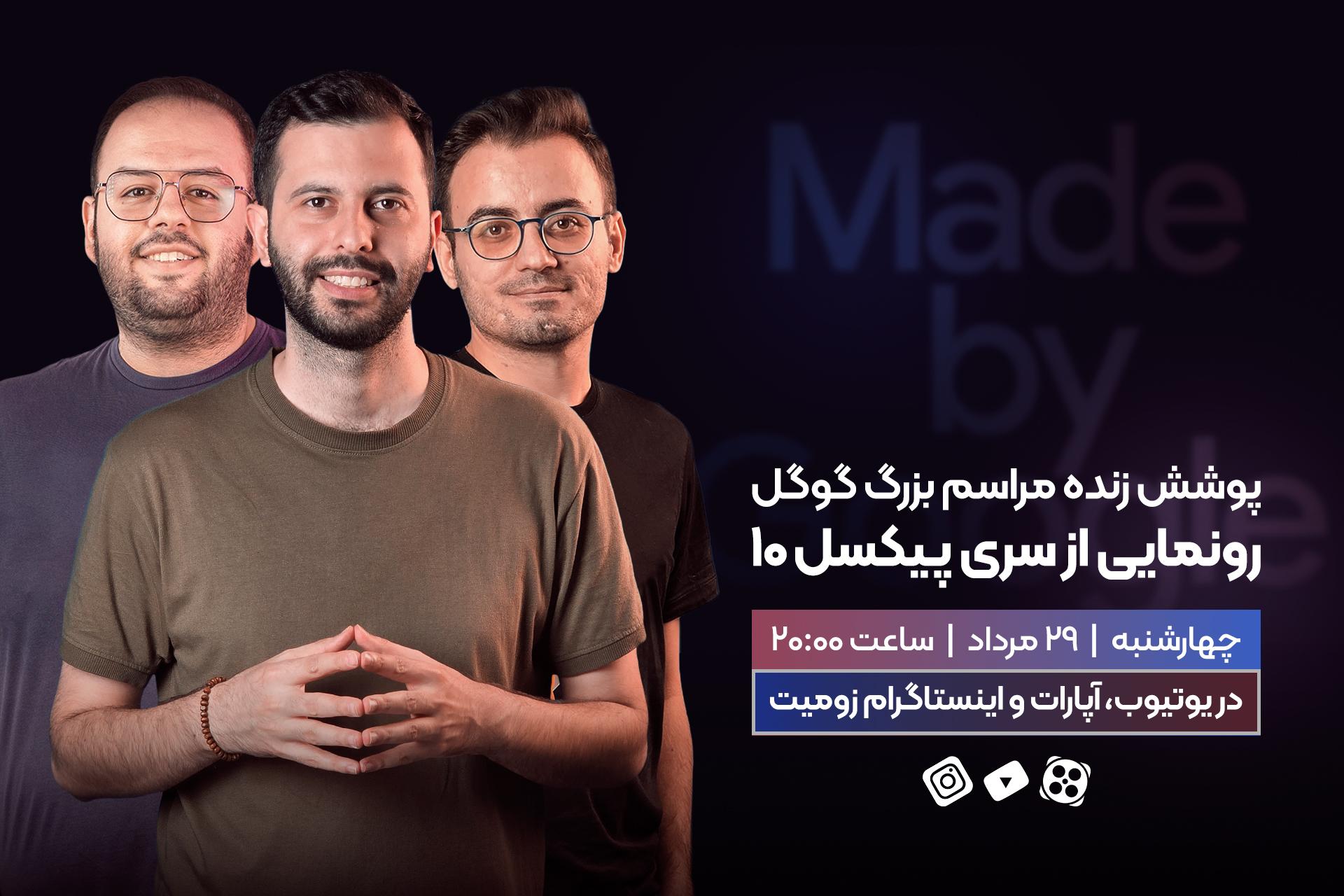 سه مرد جوان کنار در پوستر مراسم گوگل