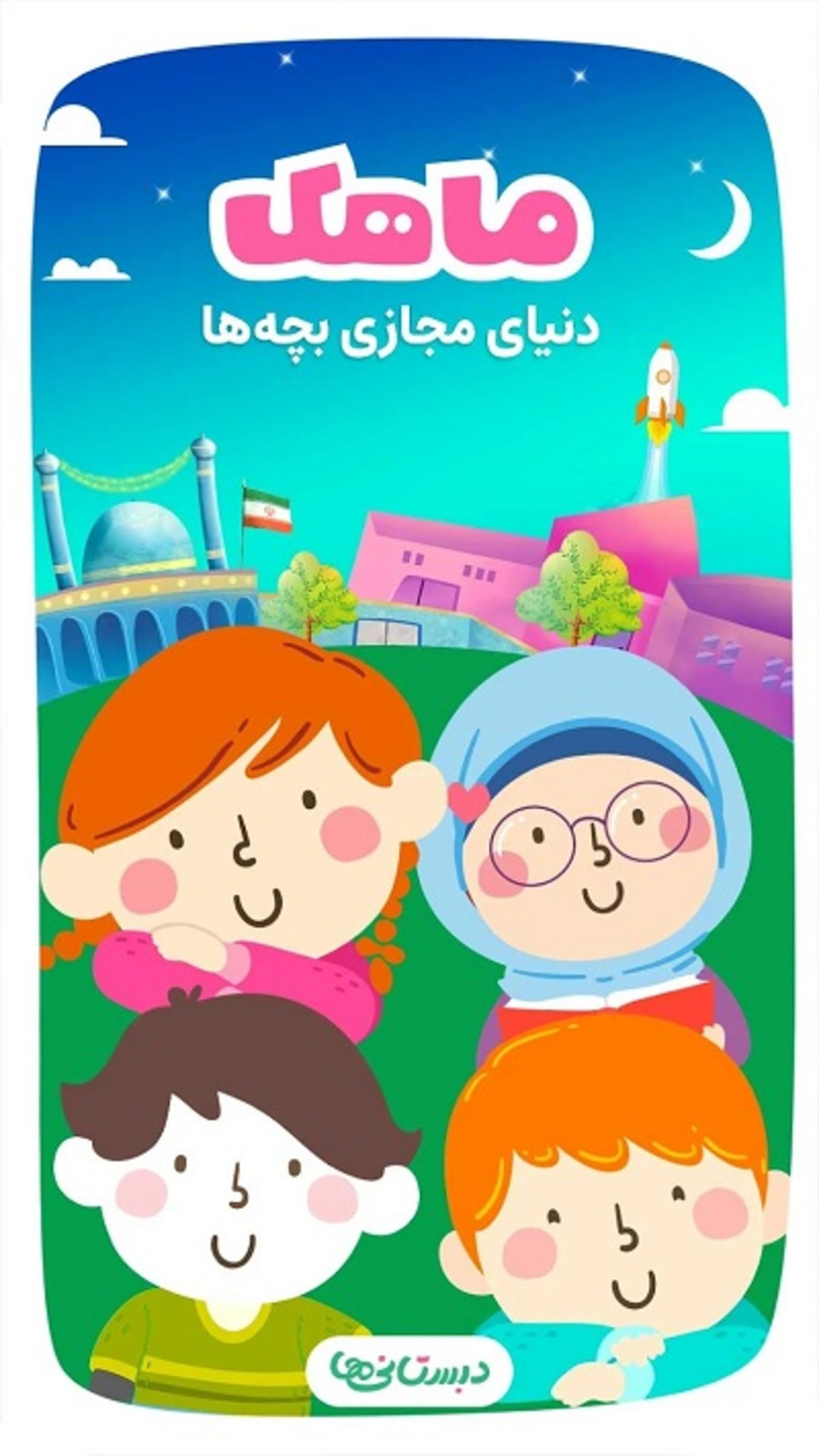 اپ ماهک | قصه و کتاب داستان کودک