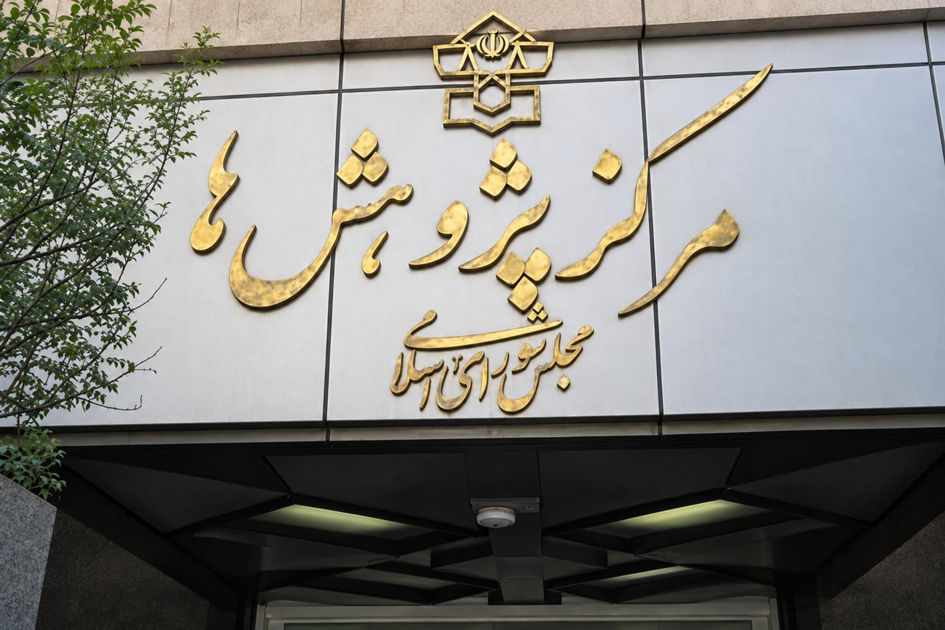 تابلوی طلایی مرکز پژوهش‌های مجلس (Parliament Research Center) روی نمای ساختمان