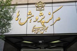 تابلوی طلایی مرکز پژوهش‌های مجلس (Parliament Research Center) روی نمای ساختمان