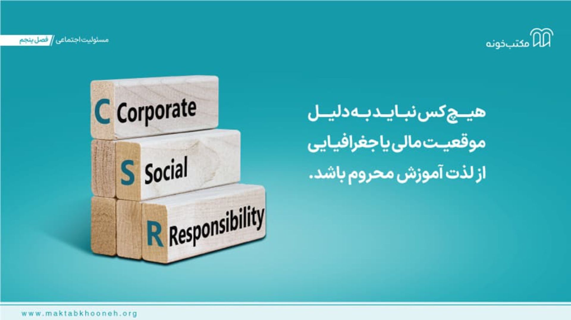 پوستر تبلیغاتی مکتب خونه با محوریت برابری آموزشی