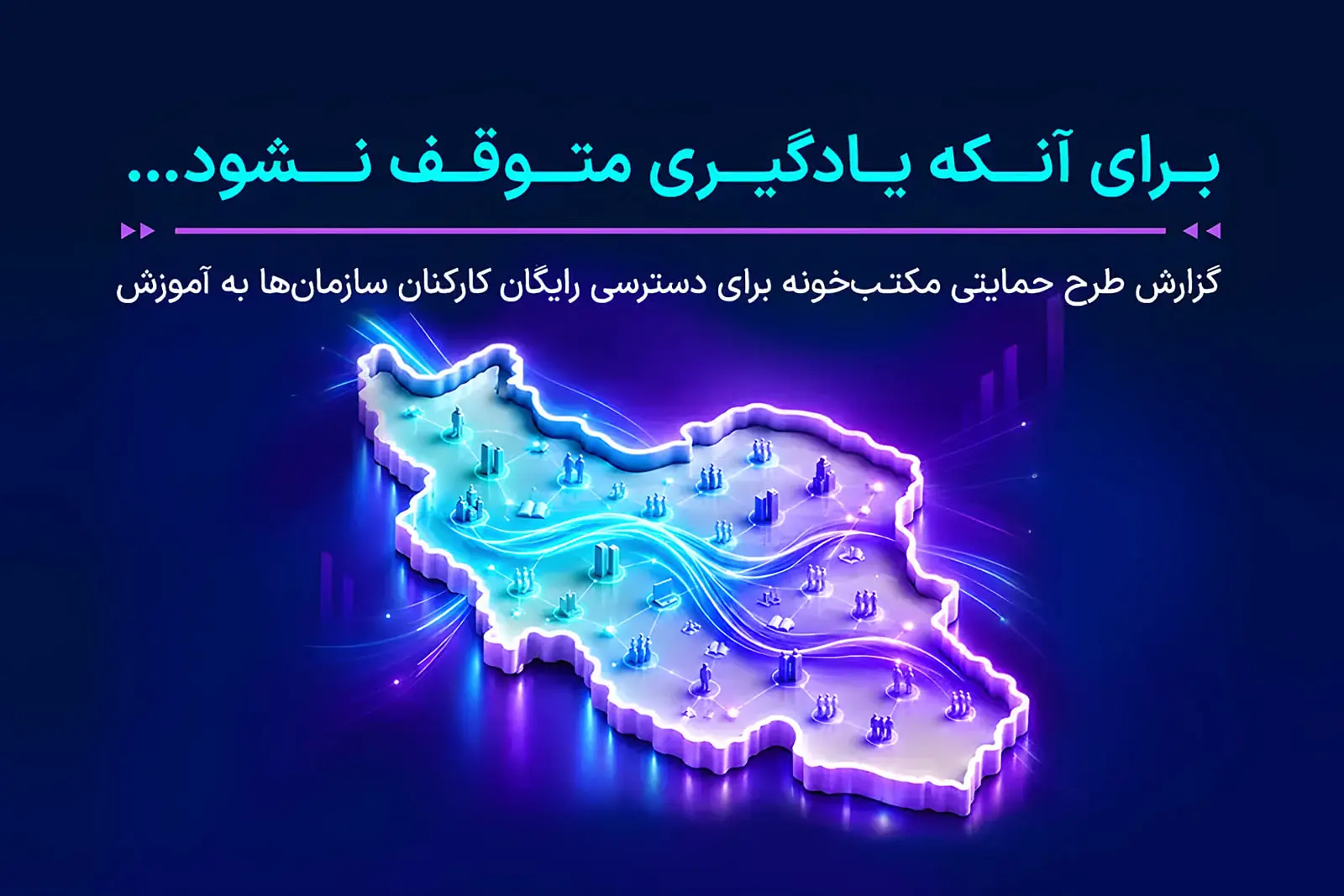 نقشه سه‌بعدی دیجیتال ایران با نمادهای شبکه و داده‌های آموزشی
