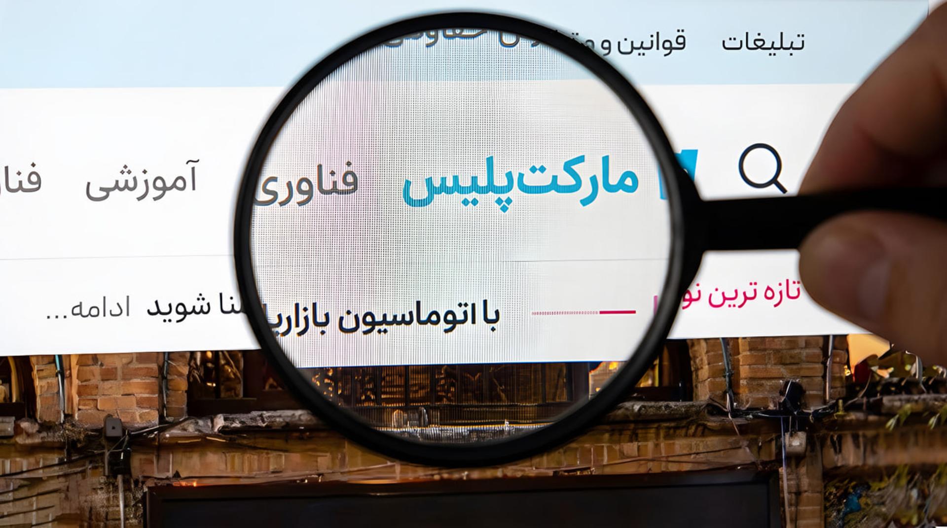کلمه مارکت‌پلیس در وب‌سایت مارکیتومگ زیر ذره‌بین