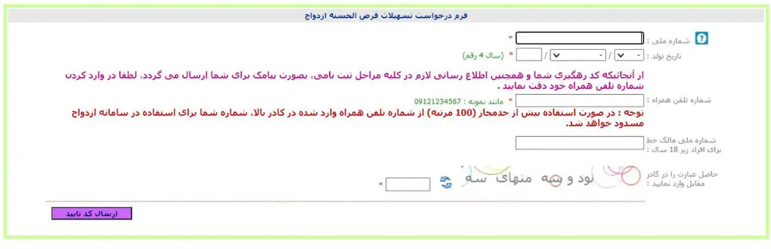 فرم آنلاین ثبت‌نام تسهیلات قرض‌الحسنه ازدواج با فیلدهای مشخصات فردی