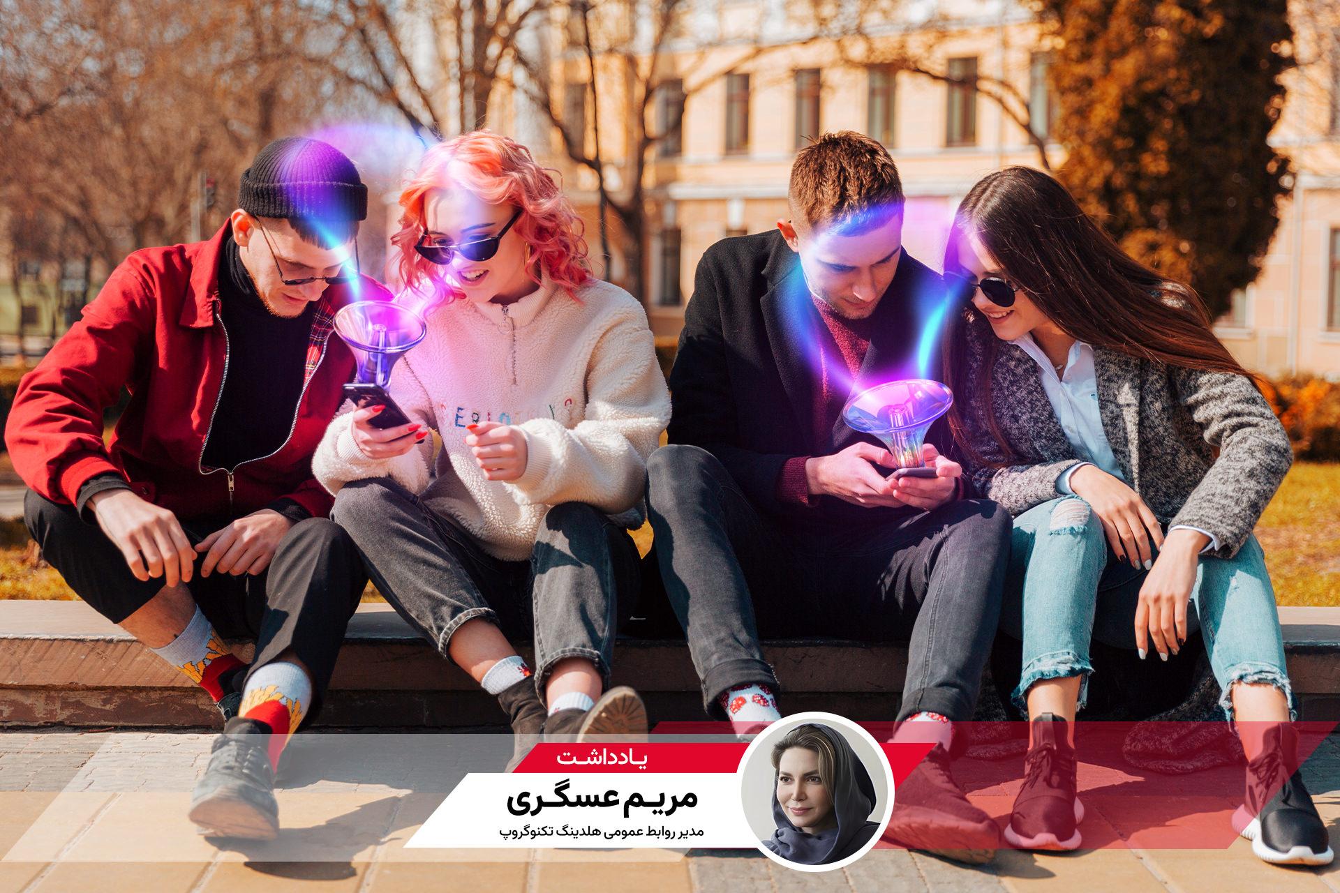 نوجوانان با گوشی در دست