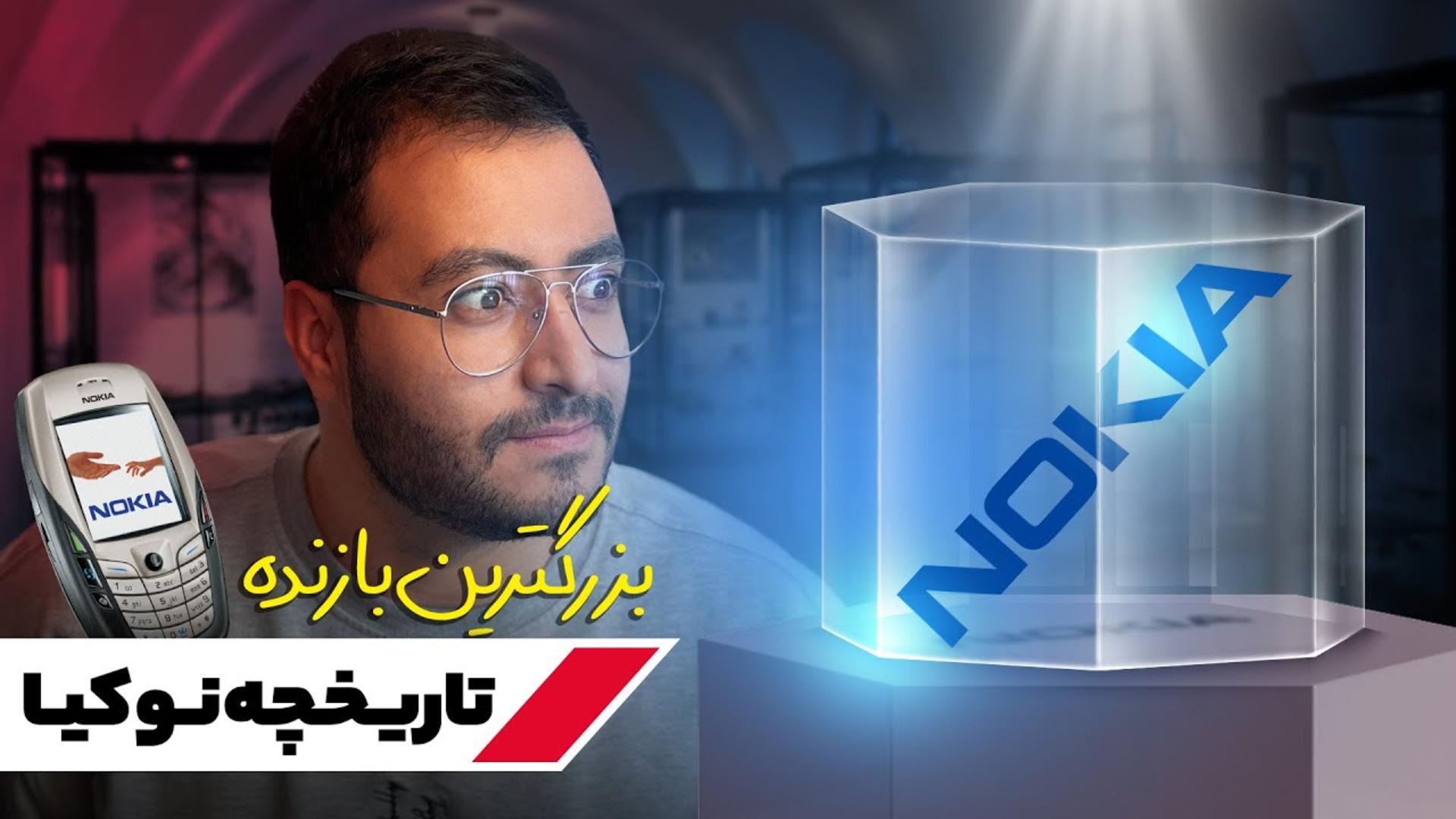 عکس کاور ویدیو تاریخچه نوکیا