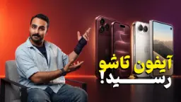 در مراسم رونمایی از آیفون ۱۸ پرو مکس و آیفون دوئو چه گذشت؟