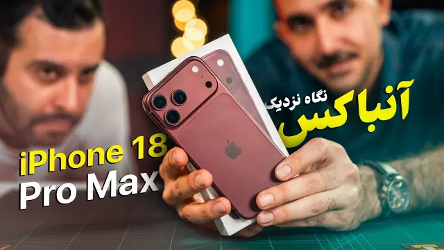 جعبه‌گشایی و اولین دیدار با آیفون ۱۸ پرو مکس قرمز در زومیت + ویدیو