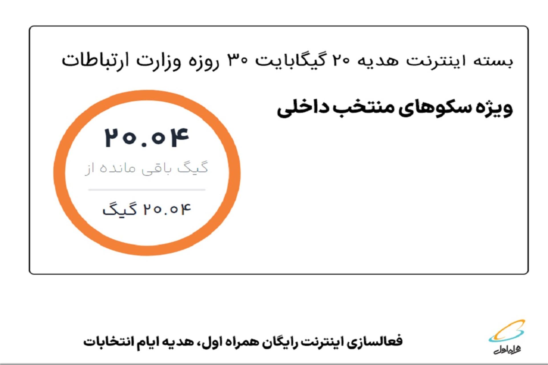 بسته اینترنت رایگان همراه اول برای انتخابات