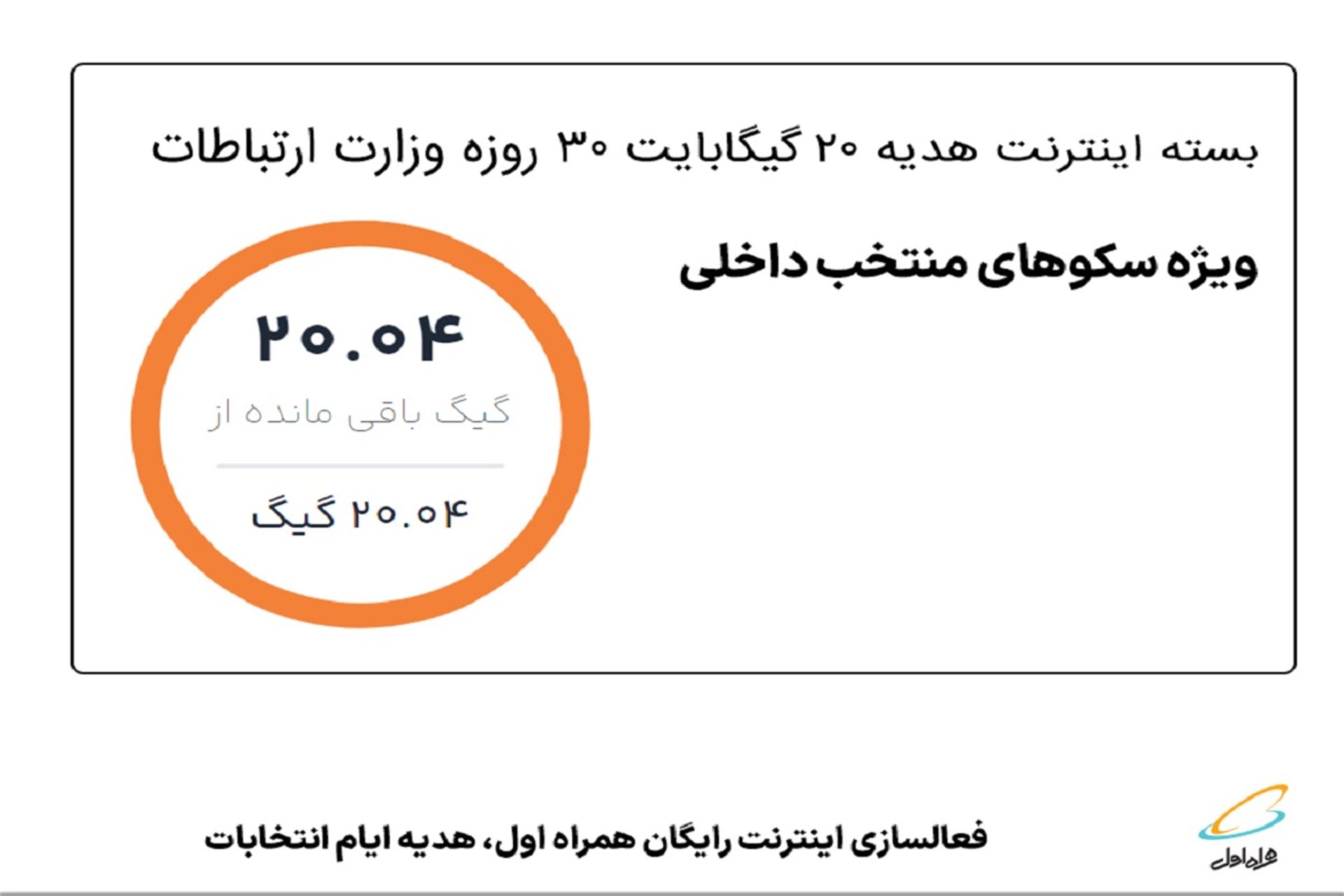 بسته اینترنت رایگان همراه اول برای انتخابات