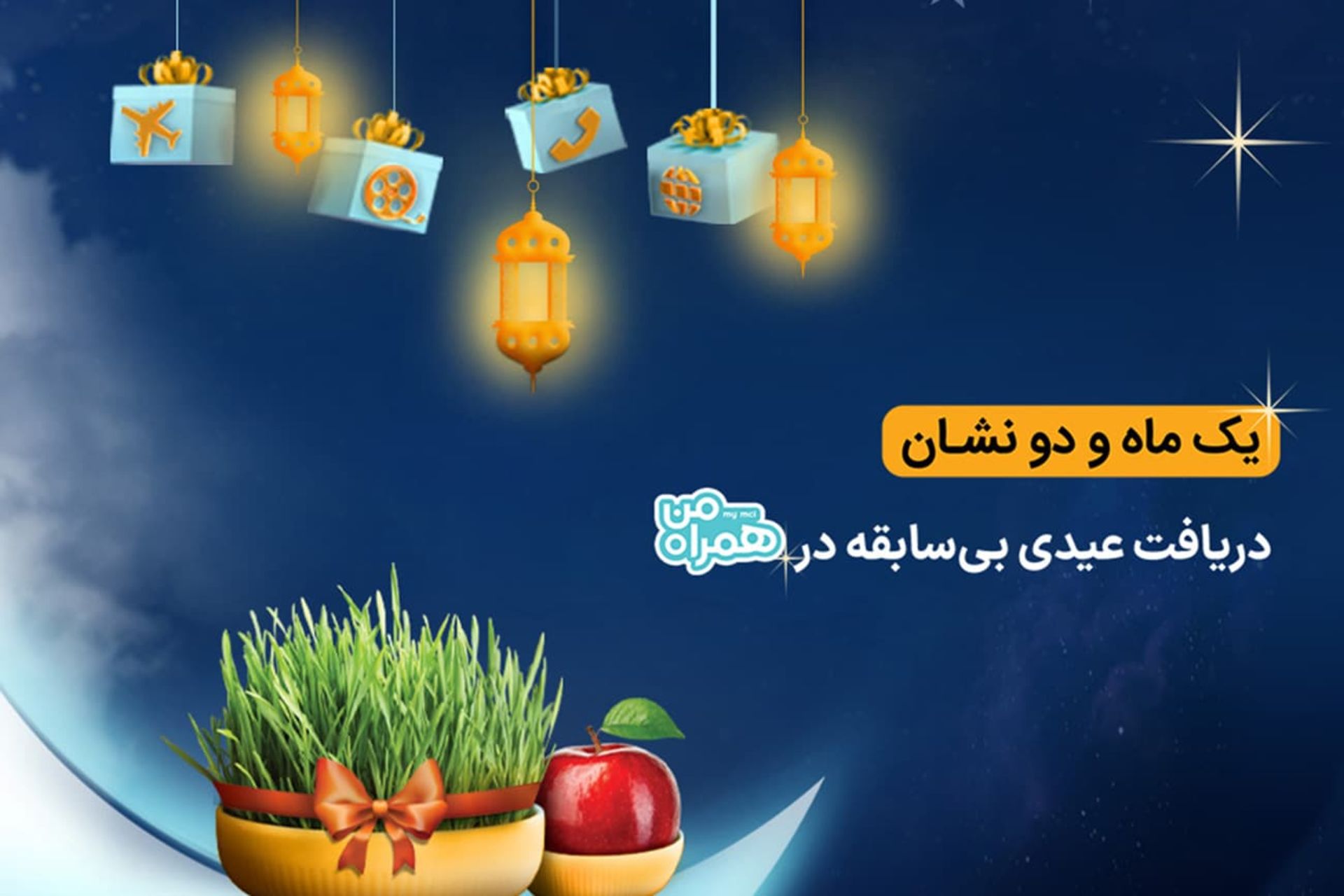 هدیه نوروزی همراه اول