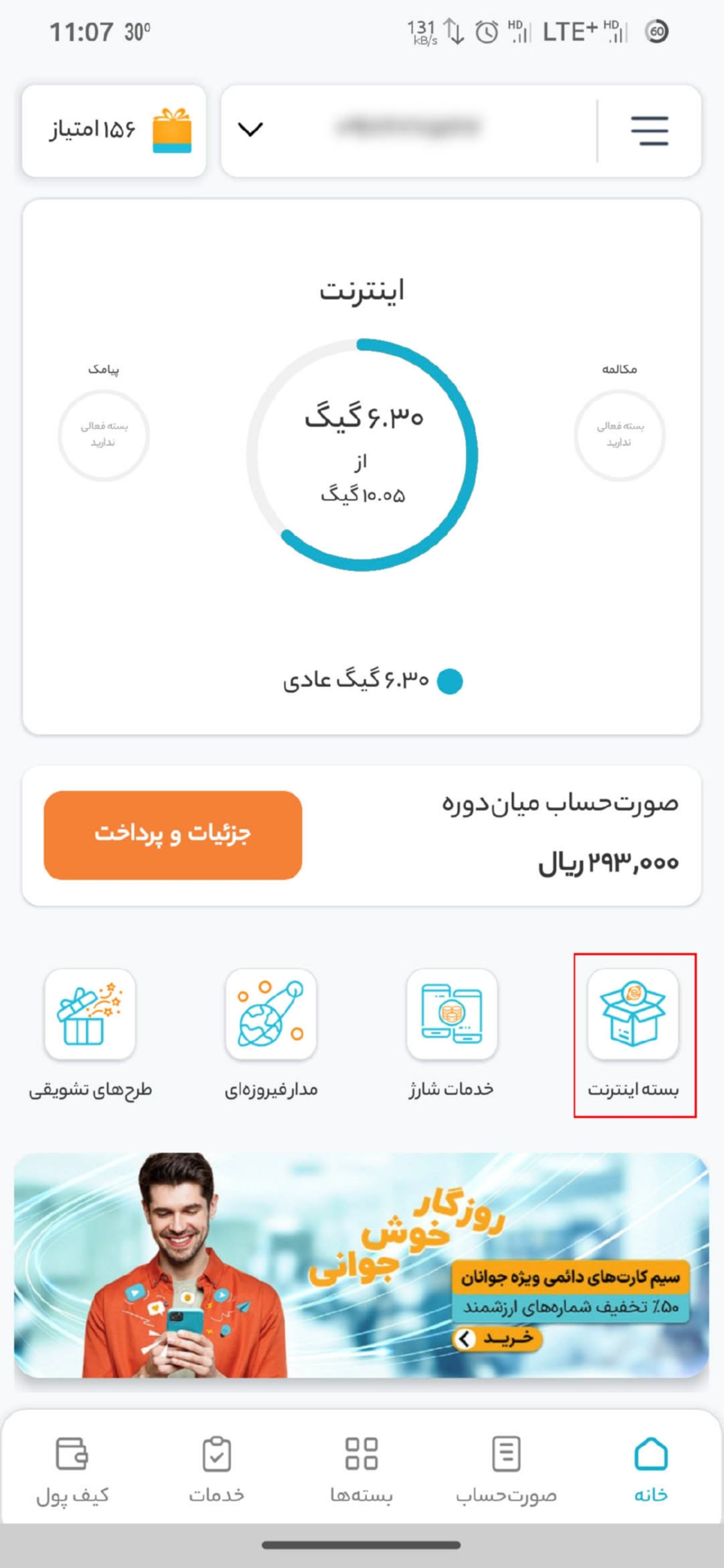 صفحه‌ی اصلی اپلیکیشن همراه من و هایلایت شدن گزینه‌ی بسته اینترنت