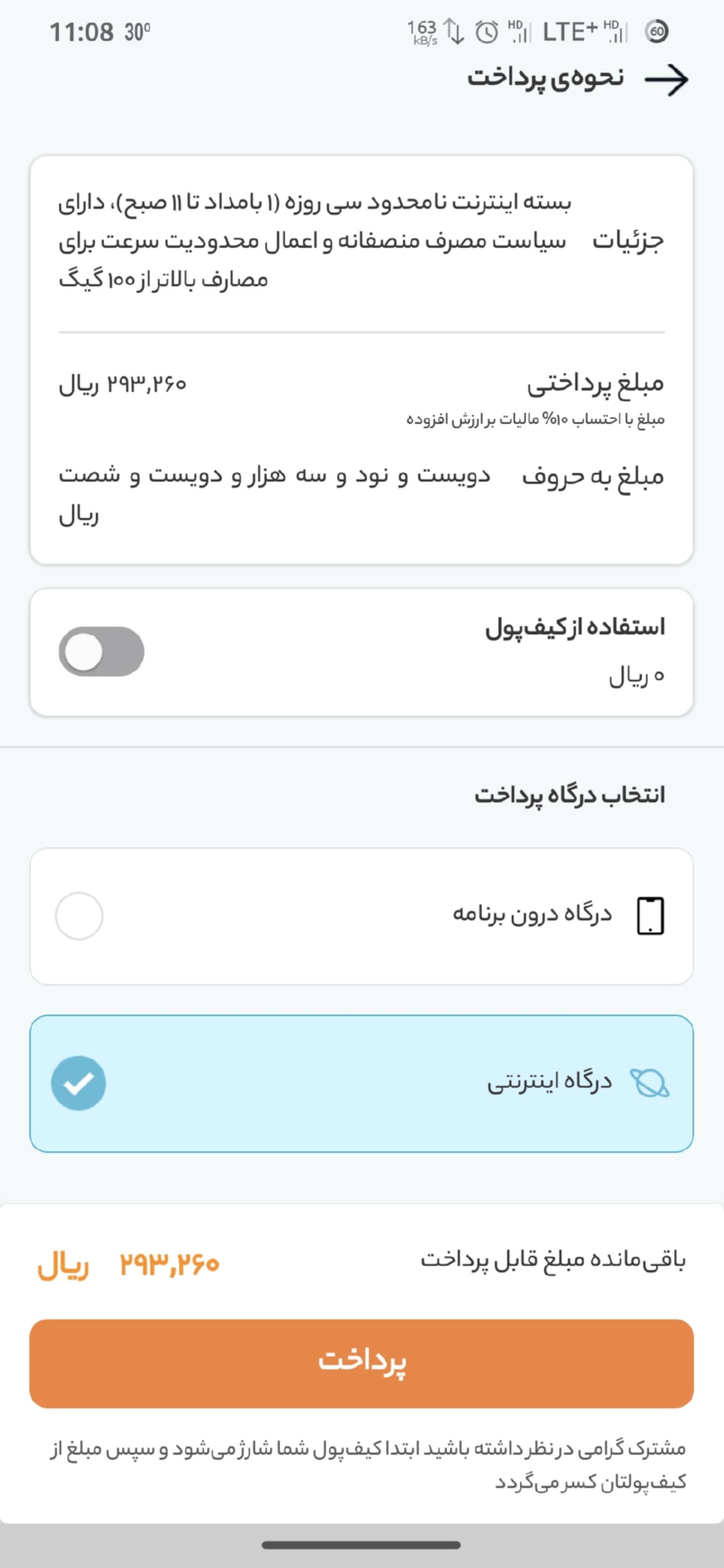 صفحه‌ی پرداخت بسته‌ی اینترنت در اپلیکیشن همراه من