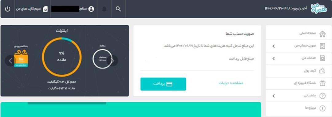 میزان مصرف اینترنت اپلیکیشن همراه من
