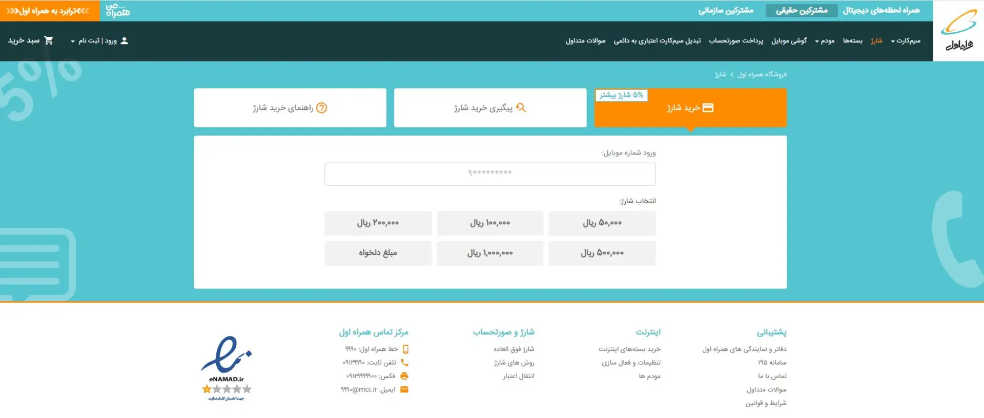 بخش خرید شارژ همراه اول