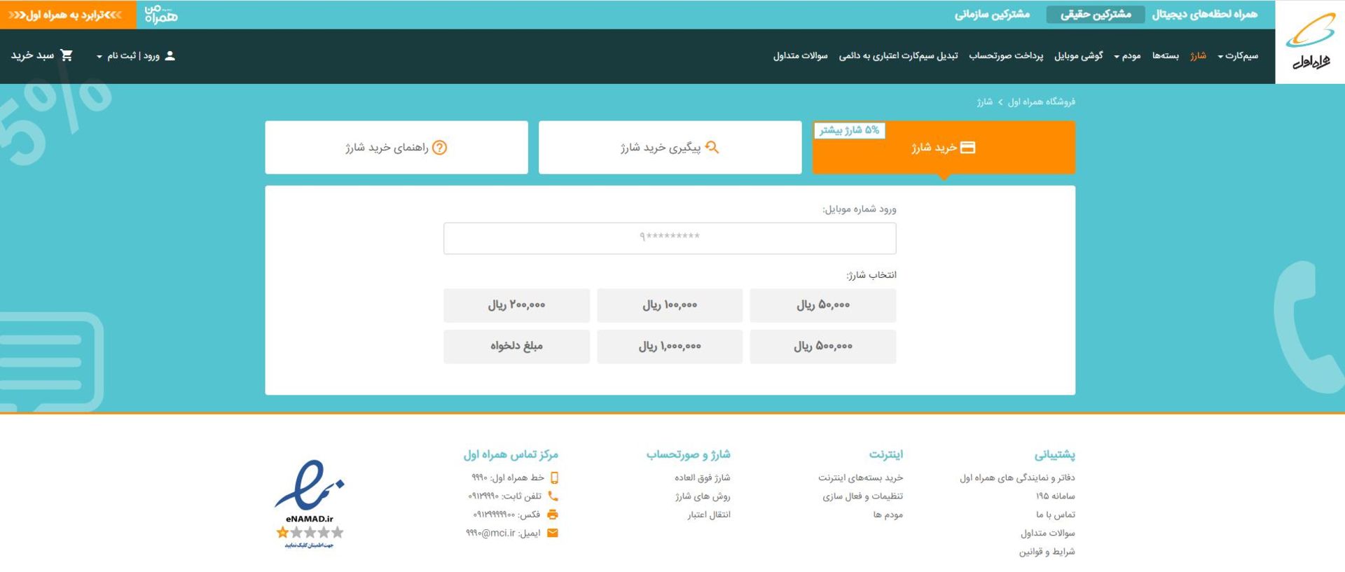 بخش خرید شارژ همراه اول