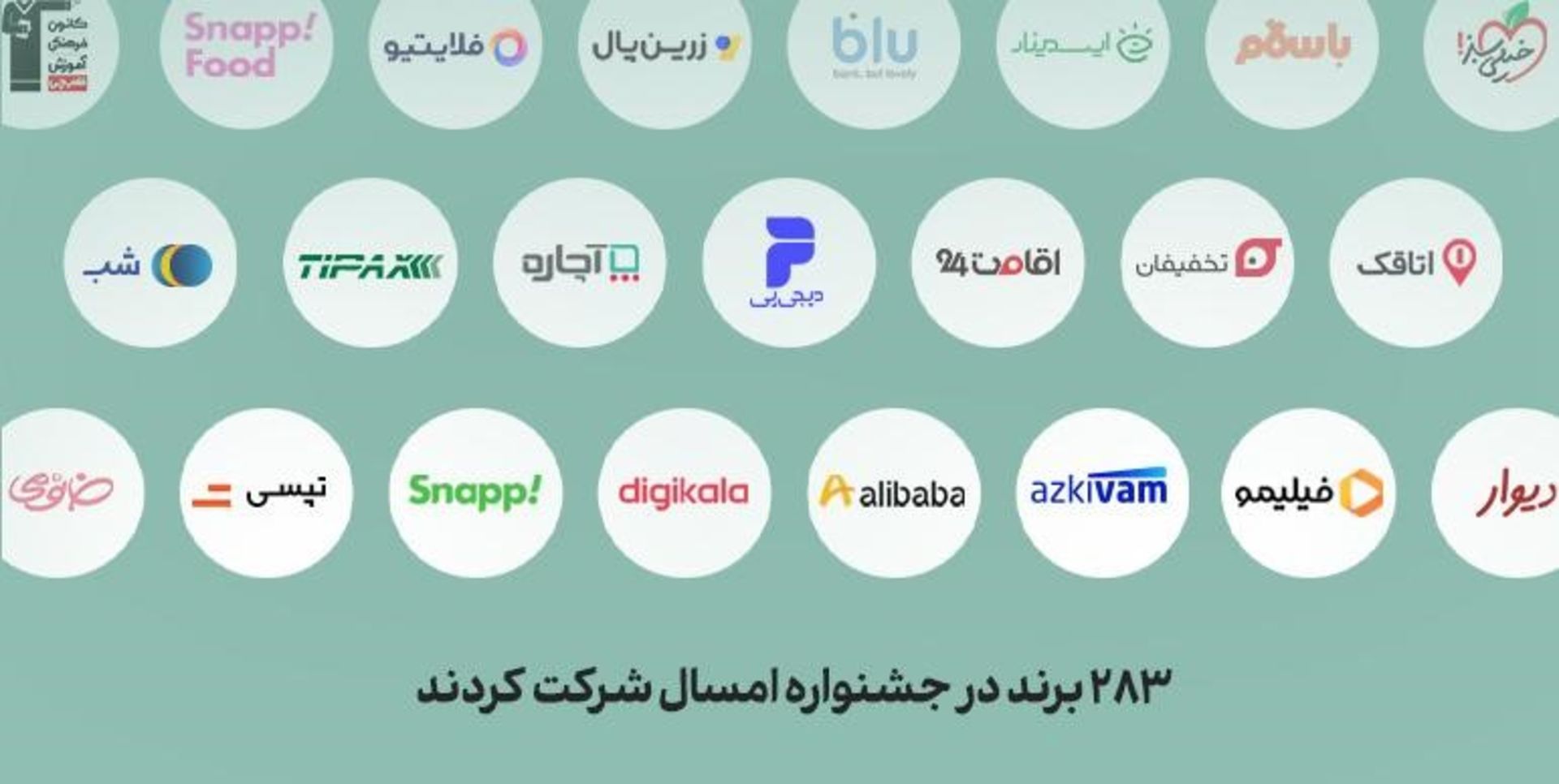 برندهای شرکت‌کننده در مدیانا