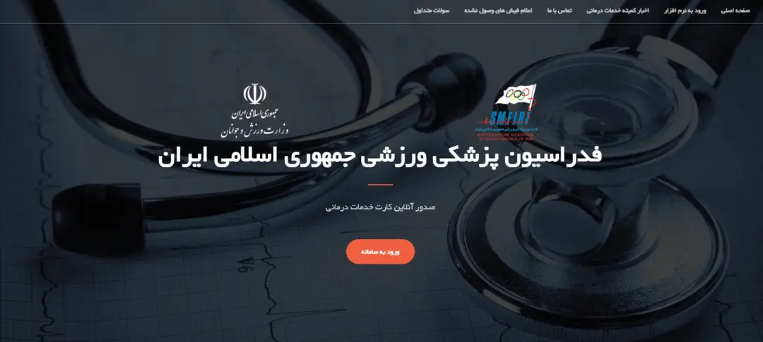 استتوسکوپ و نمودار قلب روی پس‌زمینه وب‌سایت فدراسیون پزشکی ورزشی