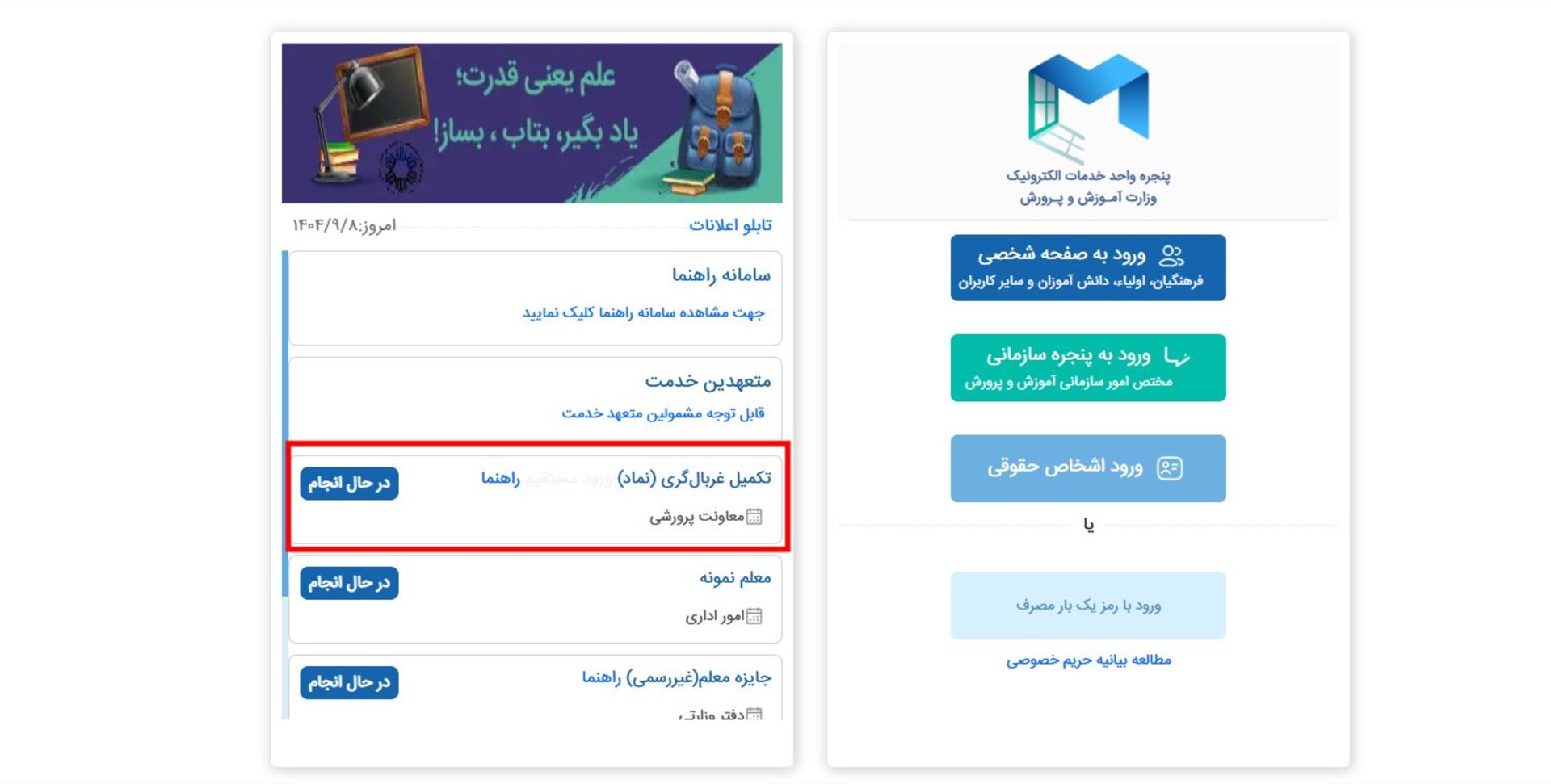 ورود مستقیم به آزمون غربالگری دانش آموزان