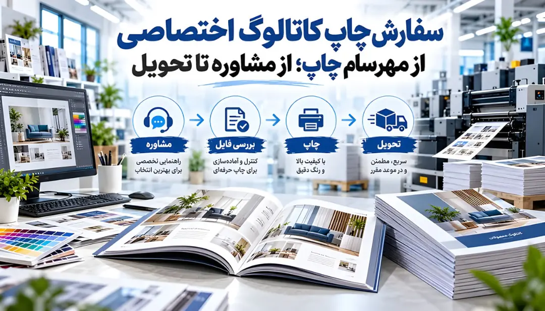 کاتالوگ‌های چاپی باز شده روی میز کار در محیط چاپخانه