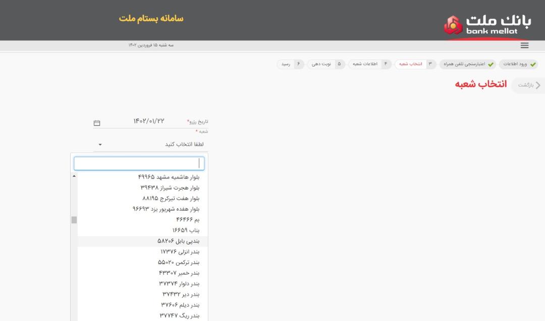 نوبت‌دهی آنلاین بانک ملت