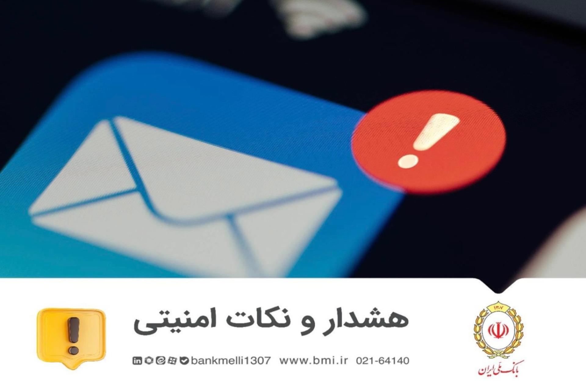 هشدار امنیتی بانک ملی