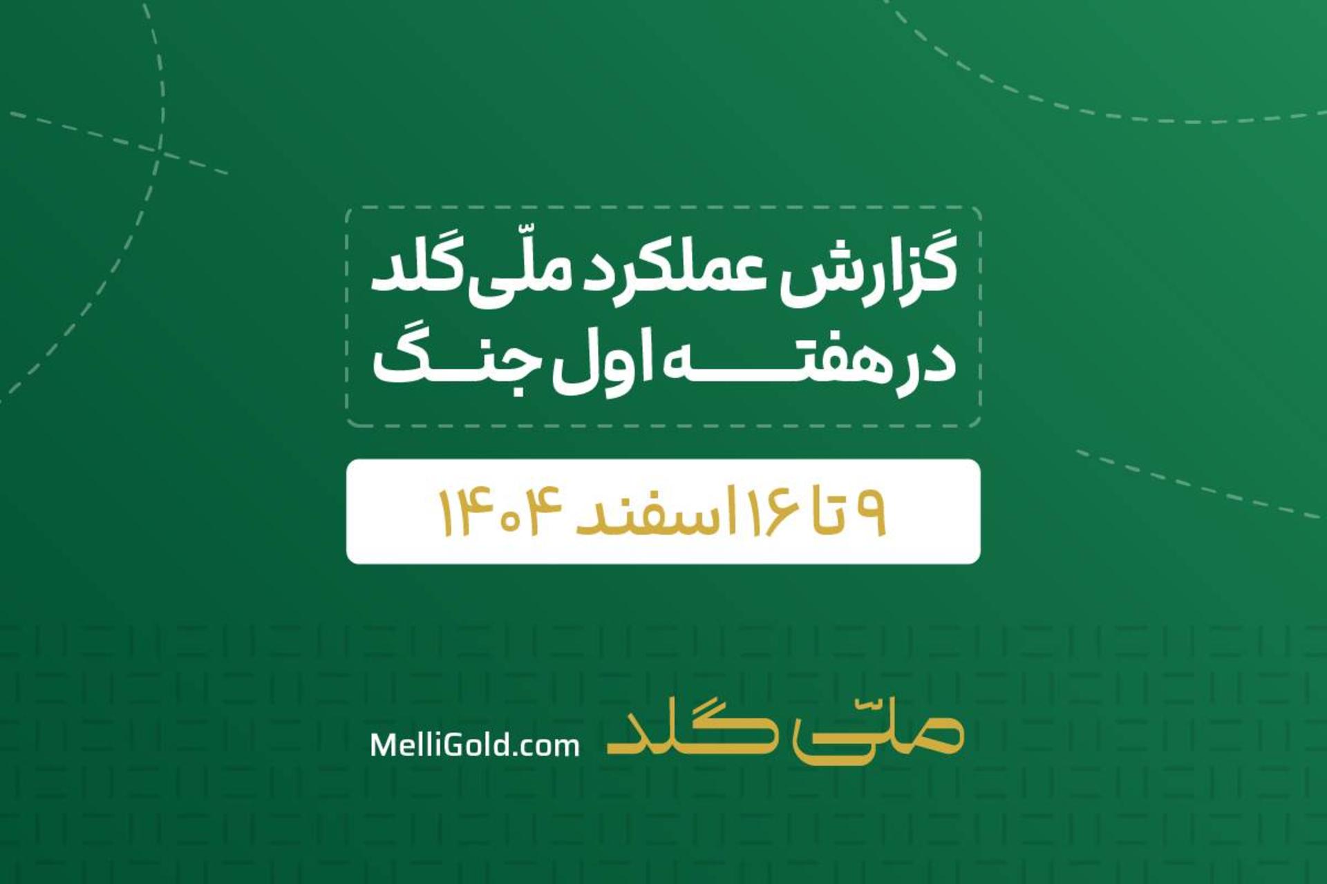 گزارش فعالیت‌های ملی‌گلد در دوران جنگ