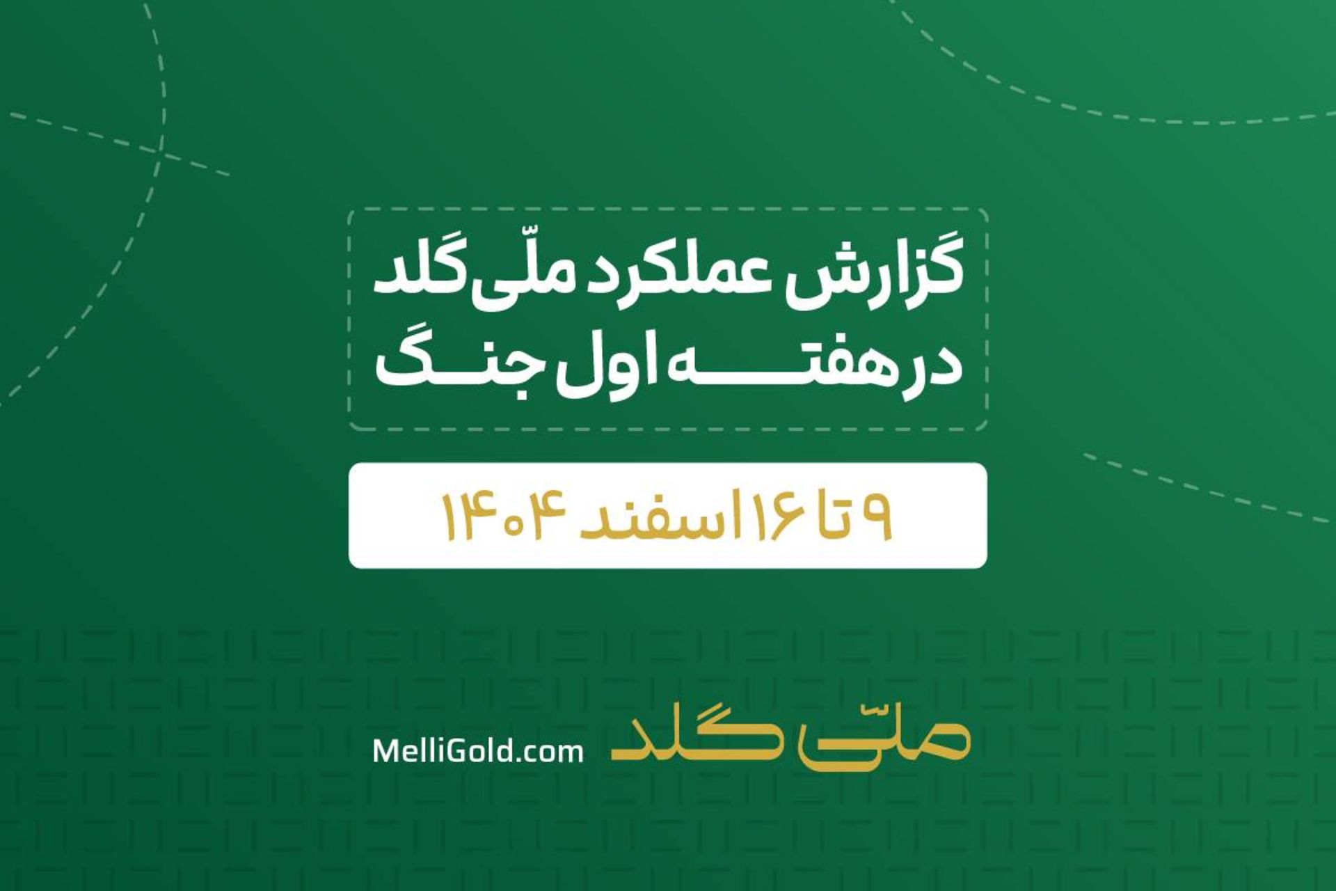 گزارش فعالیت‌های ملی‌گلد در دوران جنگ