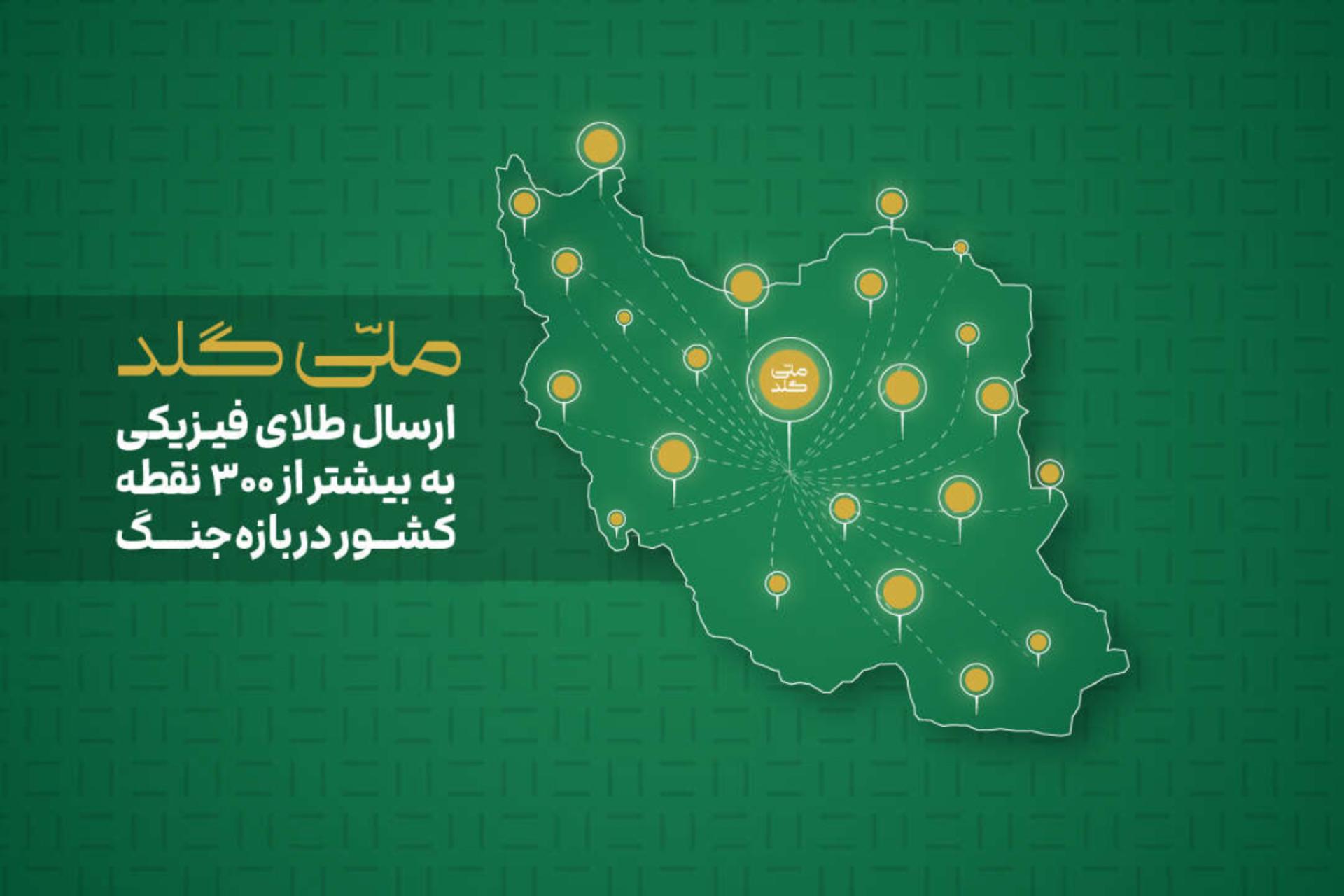 ارسال طلای فیزیکی توسط ملی‌گلد