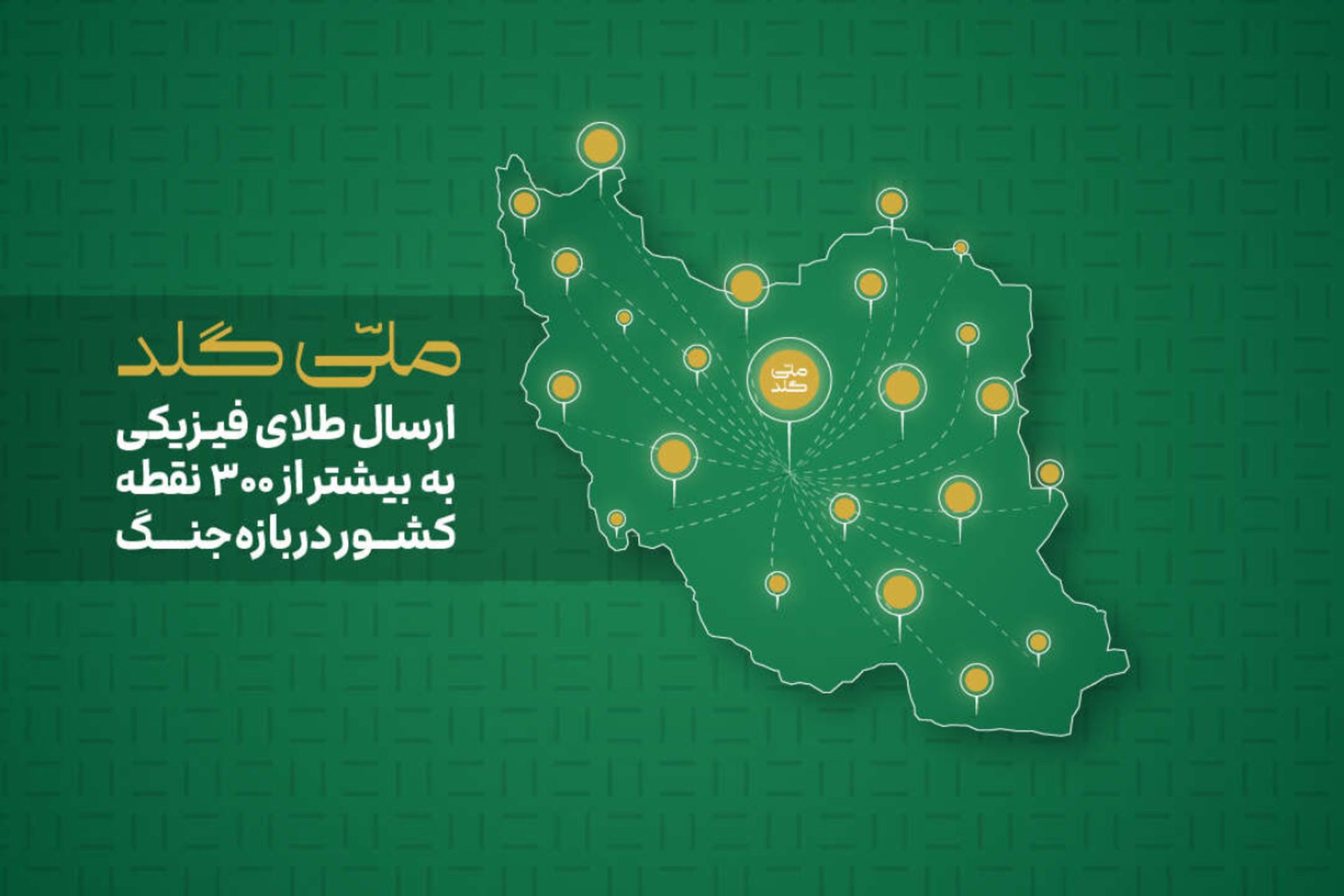 ارسال طلای فیزیکی توسط ملی‌گلد