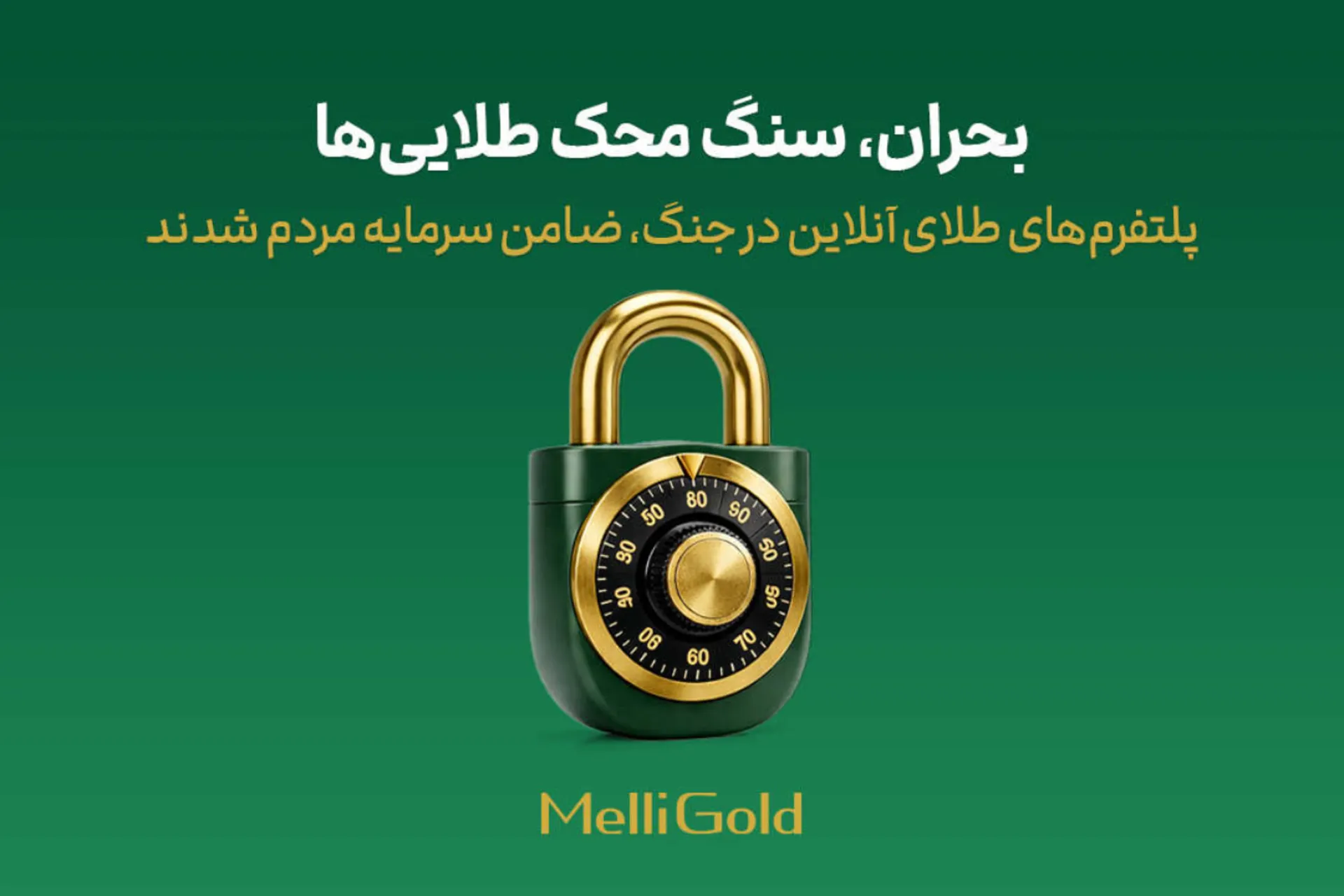 پلتفرم‌های طلا در جنگ