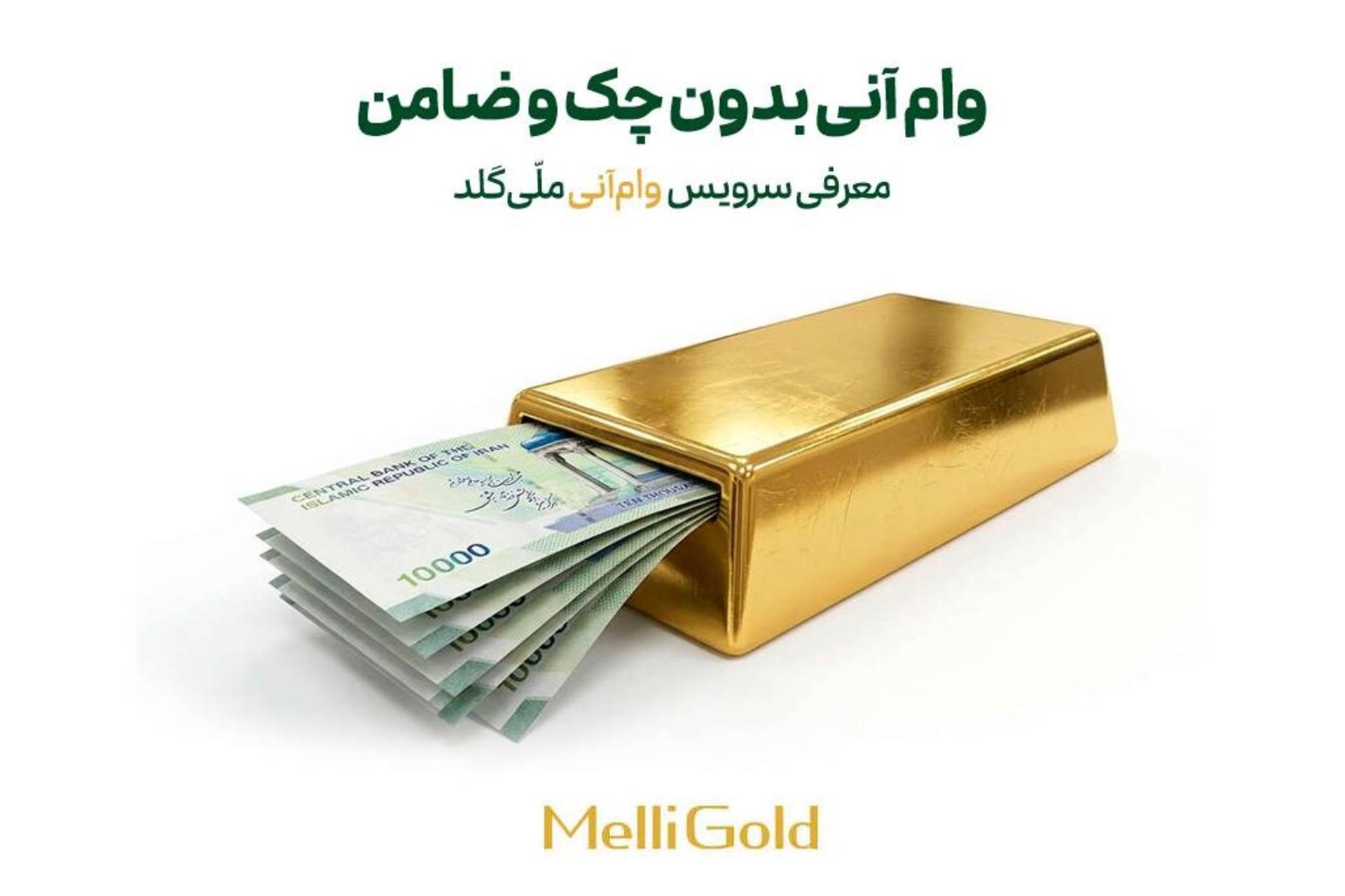 سرویس جدید وام آنی ملی‌گلد