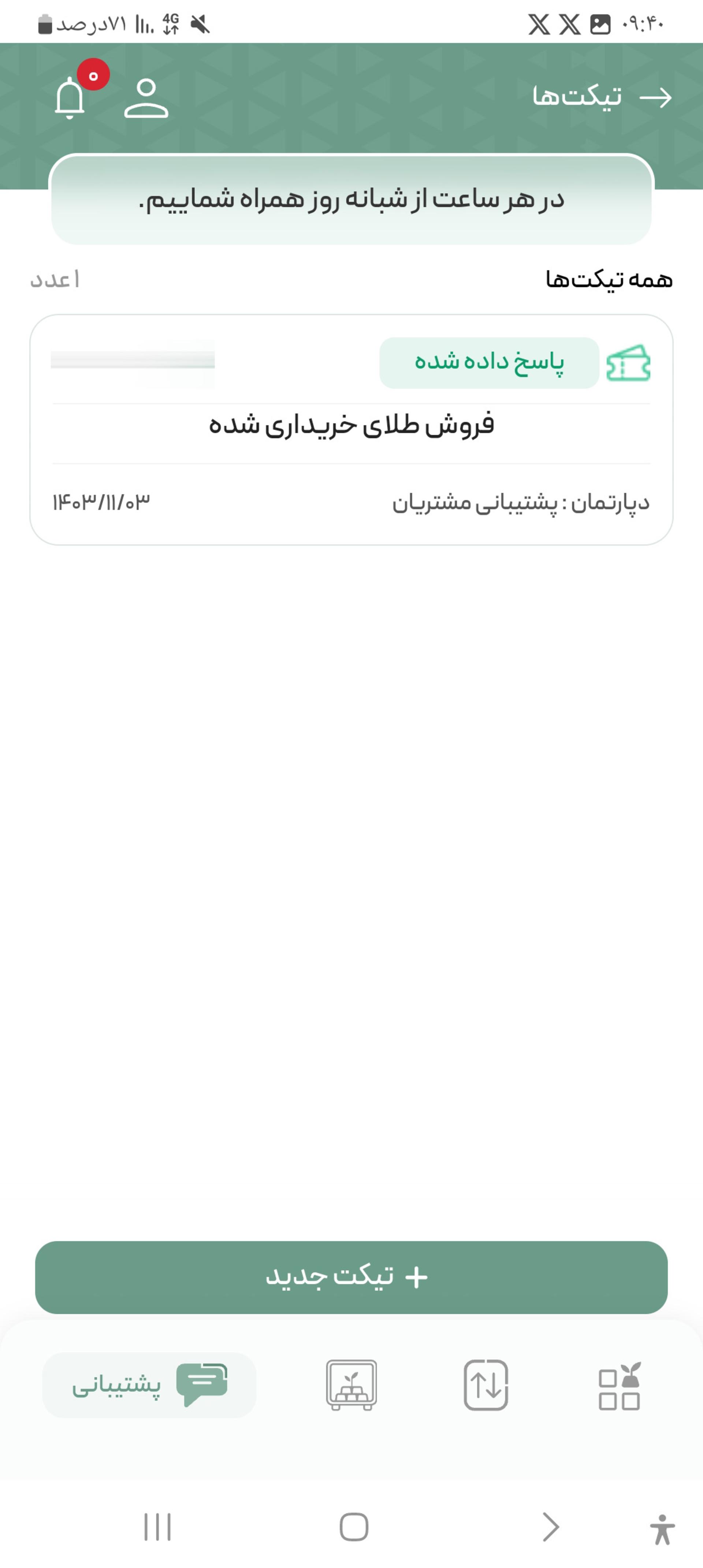 بخش پشتیبانی در اپلیکیشن ملی گلد