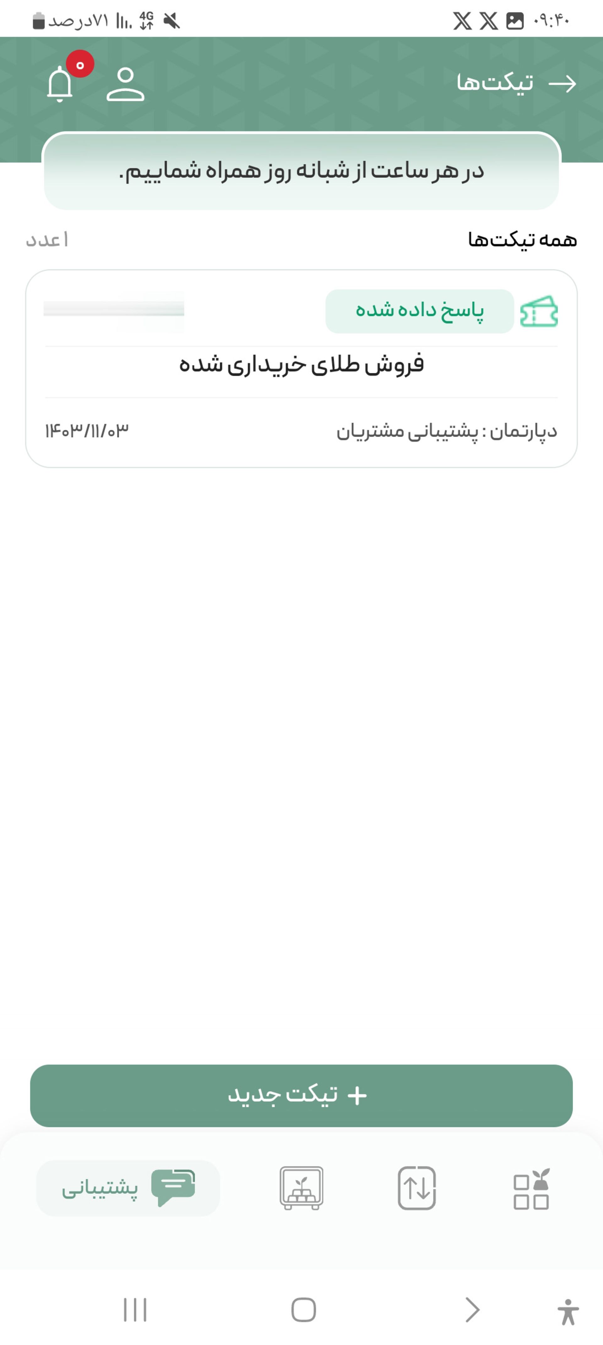 بخش پشتیبانی در اپلیکیشن ملی گلد
