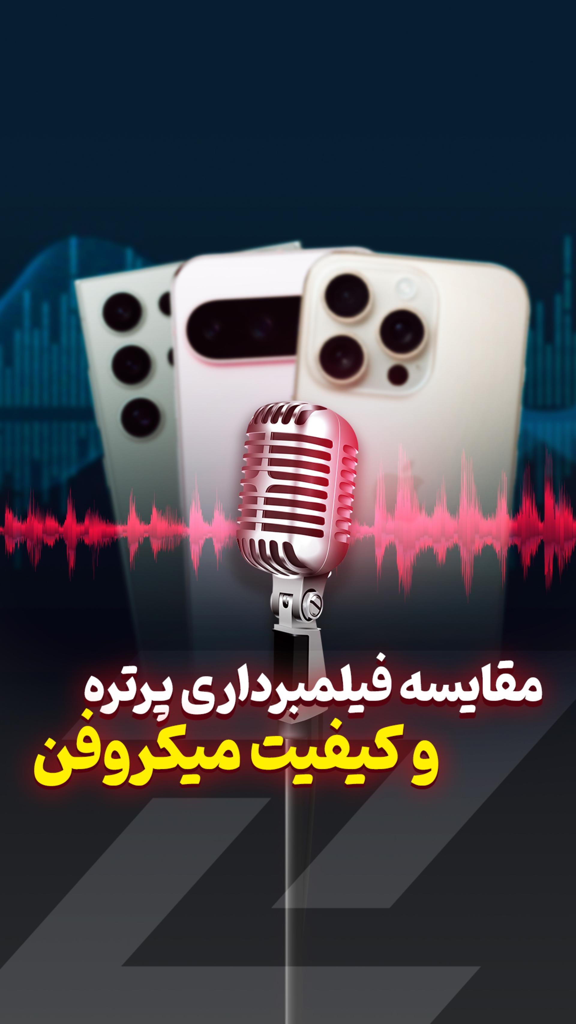 عکس کاور مقایسه فیلمبرداری و کیفیت مکالمه پرچمدارهای ۲۰۲۴