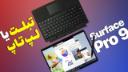 کاور ویدئو بررسی سرفیس پرو 9 مایکروسافت / Surface Pro 9 Review