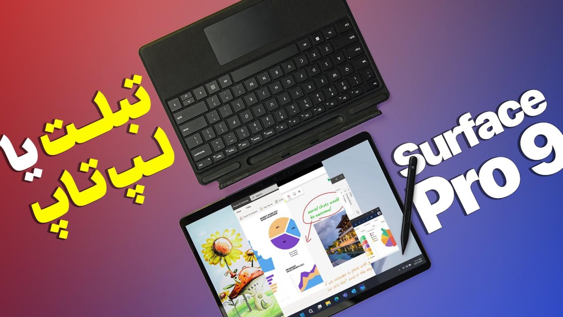 کاور ویدئو بررسی سرفیس پرو 9 مایکروسافت / Surface Pro 9 Review