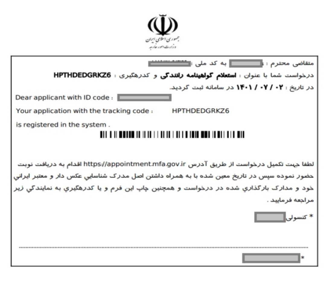 نمونه رسید دریافتی از سایت میخک با کد رهگیری