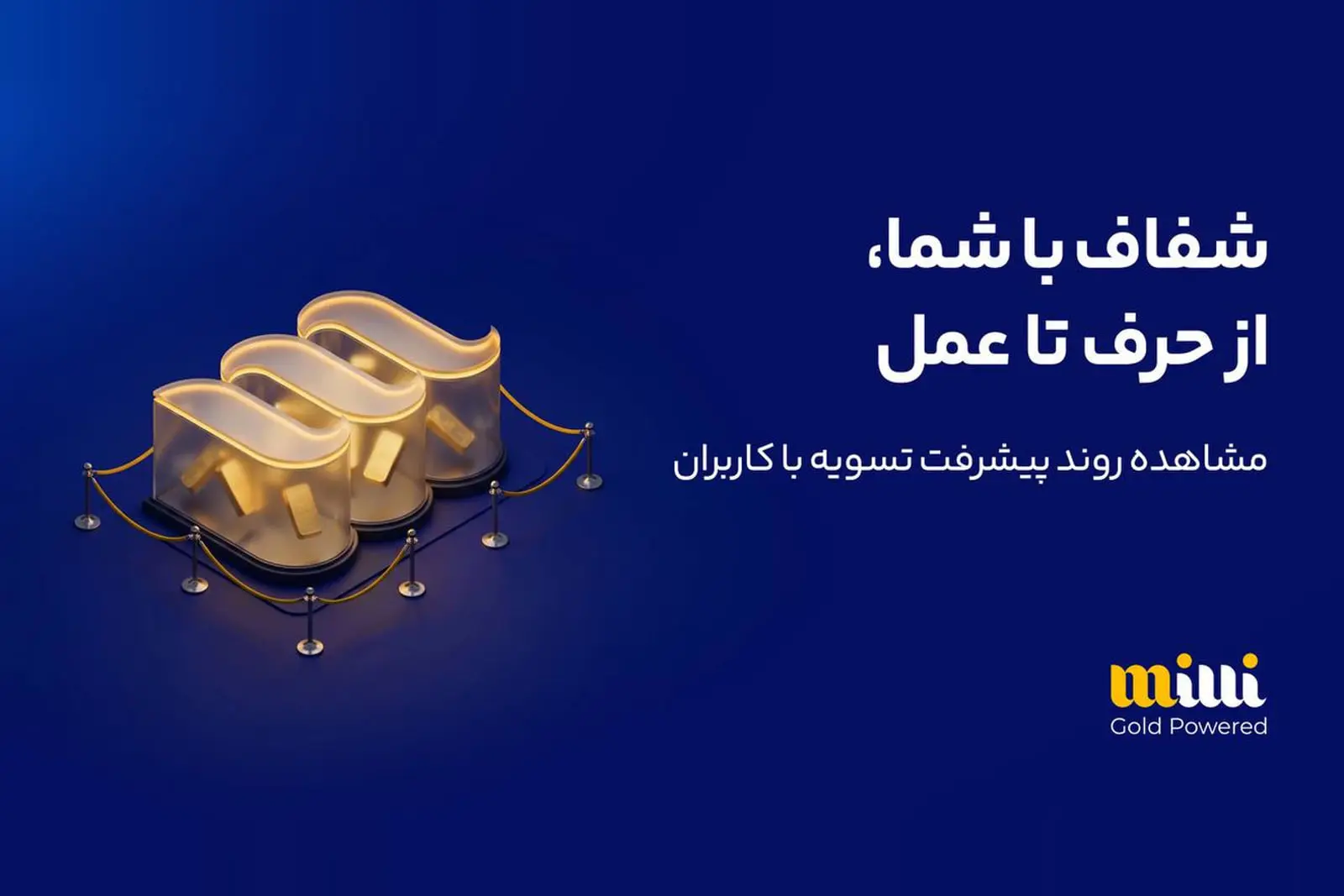 آخرین وضعیت تسویه کاربران در «میلی»: ۶ هزار و ۵۸۸ میلیارد تومان پرداخت شد؛ ۱۶۷ هزار درخواست در صف پرداخت