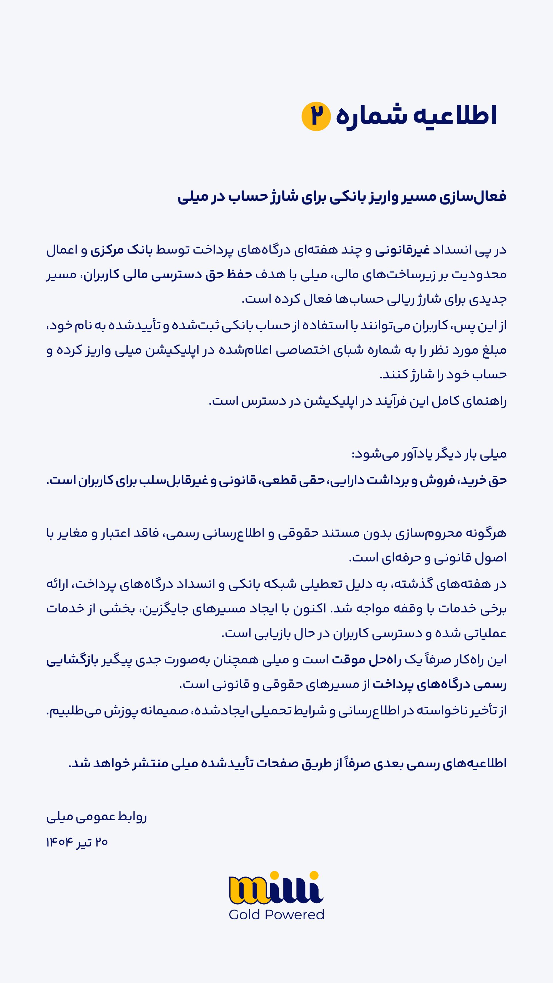 اطلاعیه دوم میلی