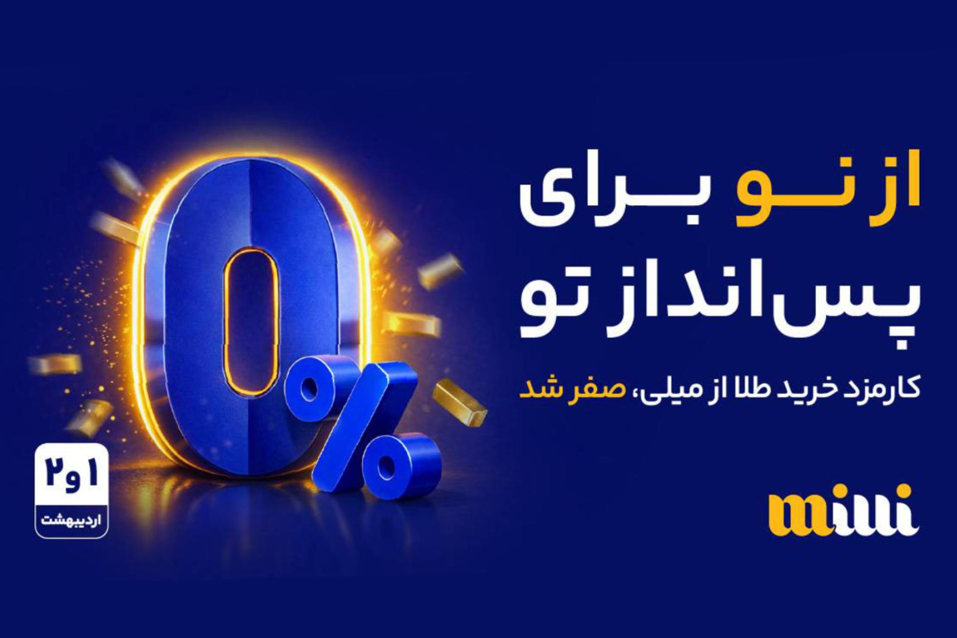 میلی - طرح «از تو برای پس‌انداز تو»