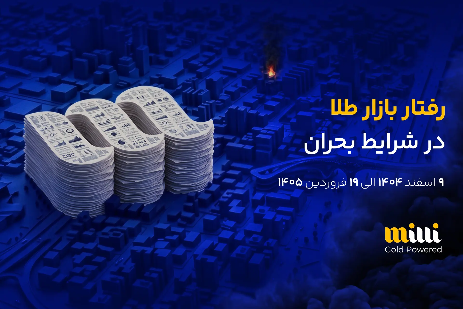 گزارش میلی